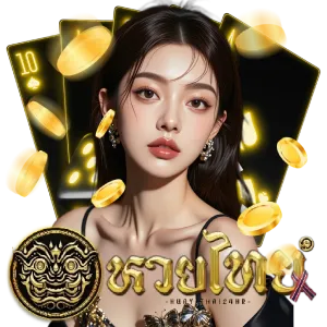 แทงหวย เว็บตรง